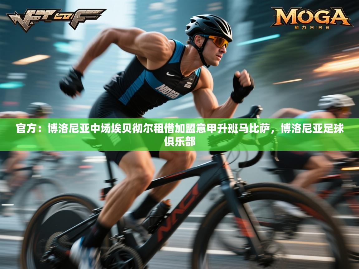 官方：博洛尼亚中场埃贝彻尔租借加盟意甲升班马比萨，博洛尼亚足球俱乐部