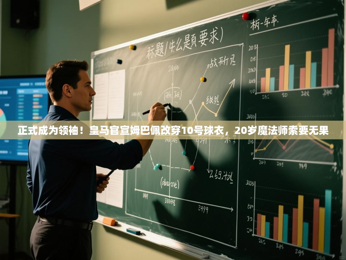 正式成为领袖！皇马官宣姆巴佩改穿10号球衣，20岁魔法师索要无果