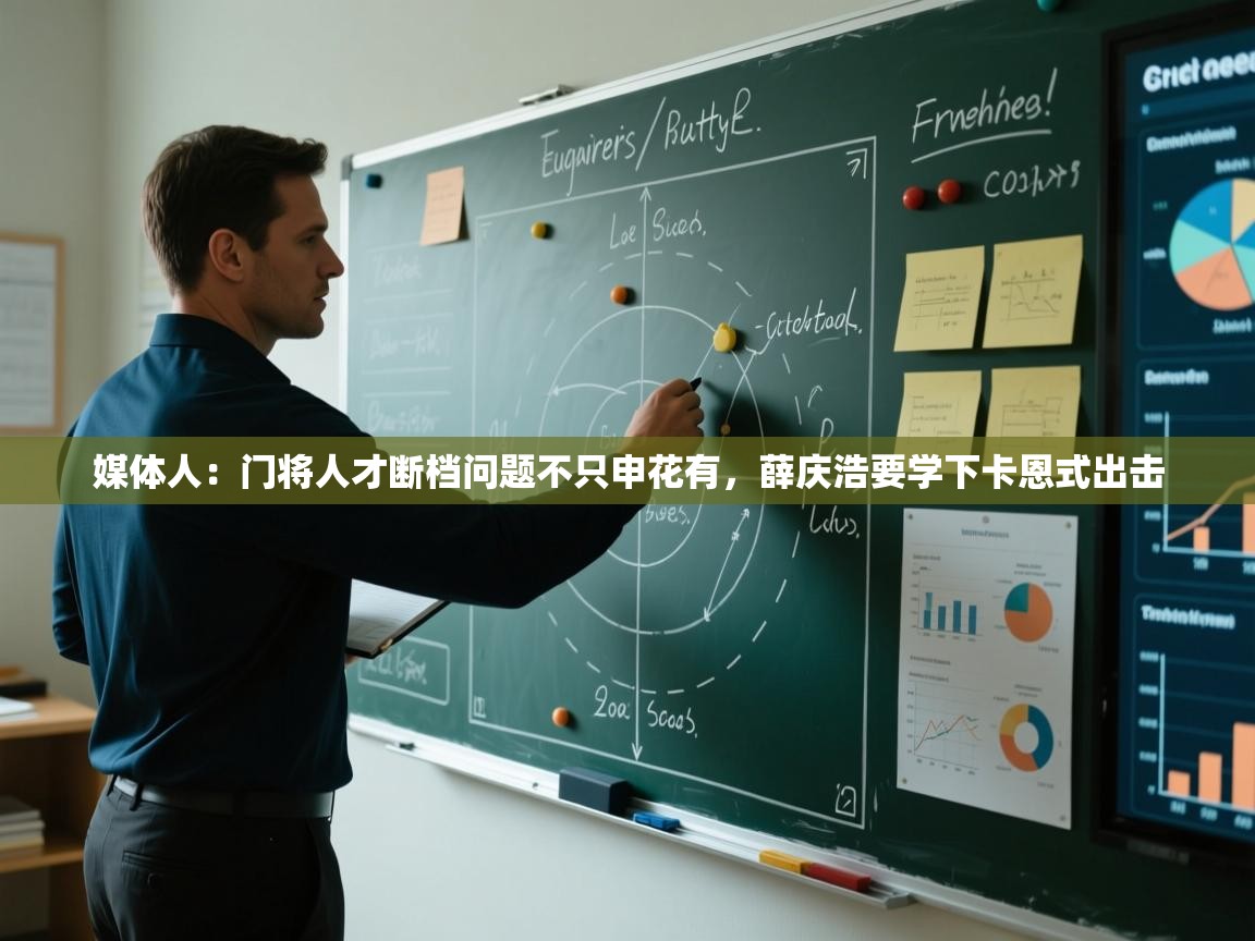 媒体人：门将人才断档问题不只申花有，薛庆浩要学下卡恩式出击