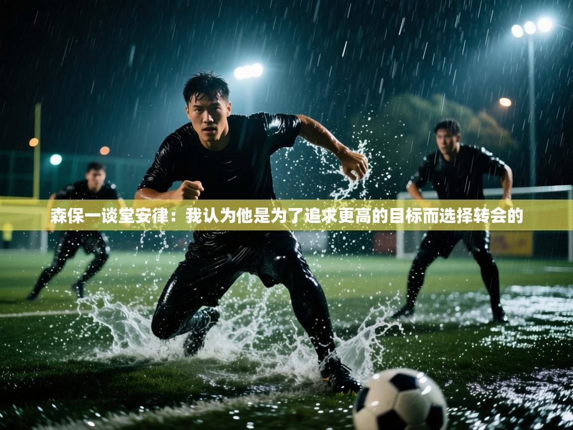 森保一谈堂安律：我认为他是为了追求更高的目标而选择转会的  第1张
