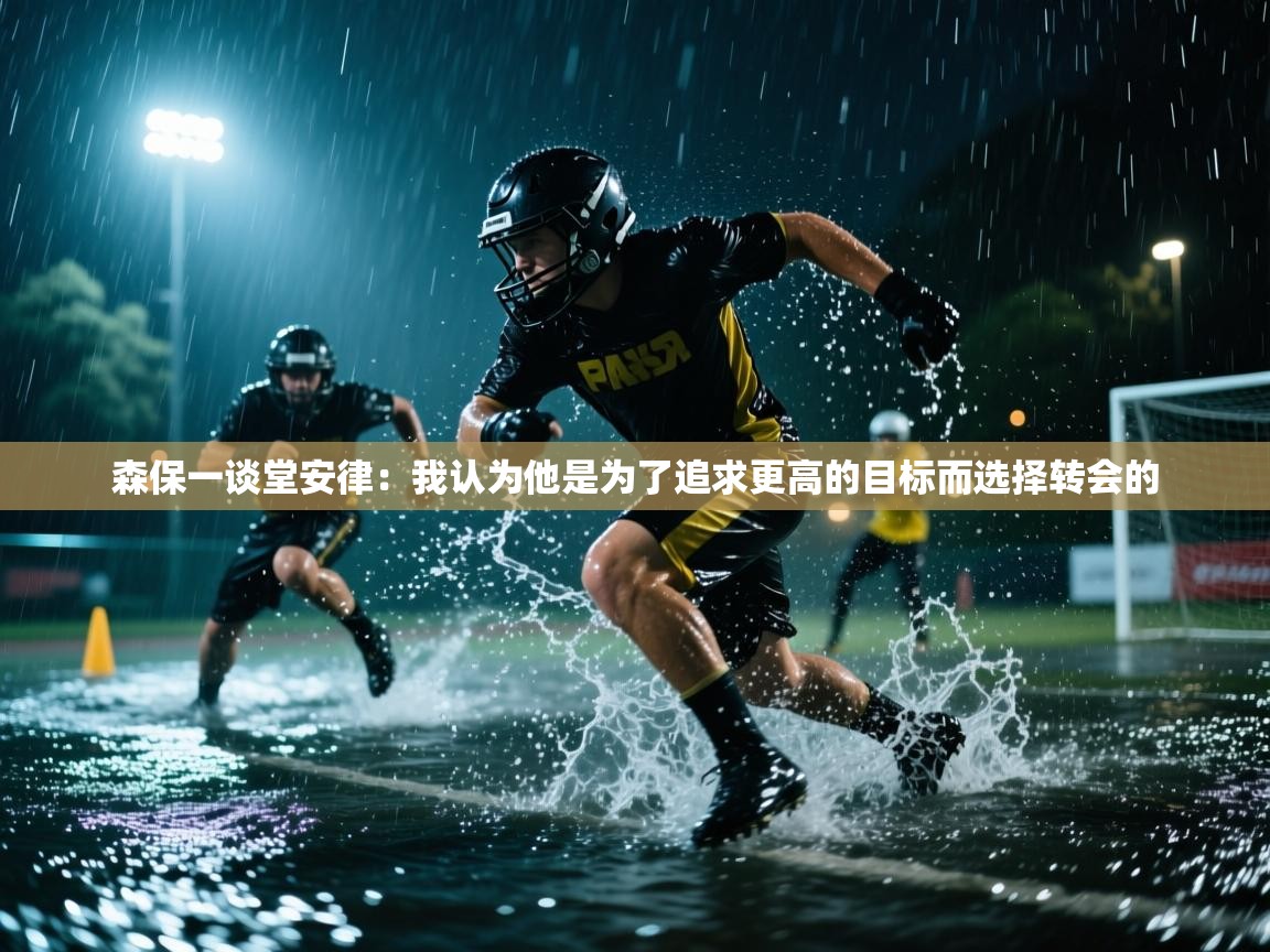 森保一谈堂安律：我认为他是为了追求更高的目标而选择转会的  第2张