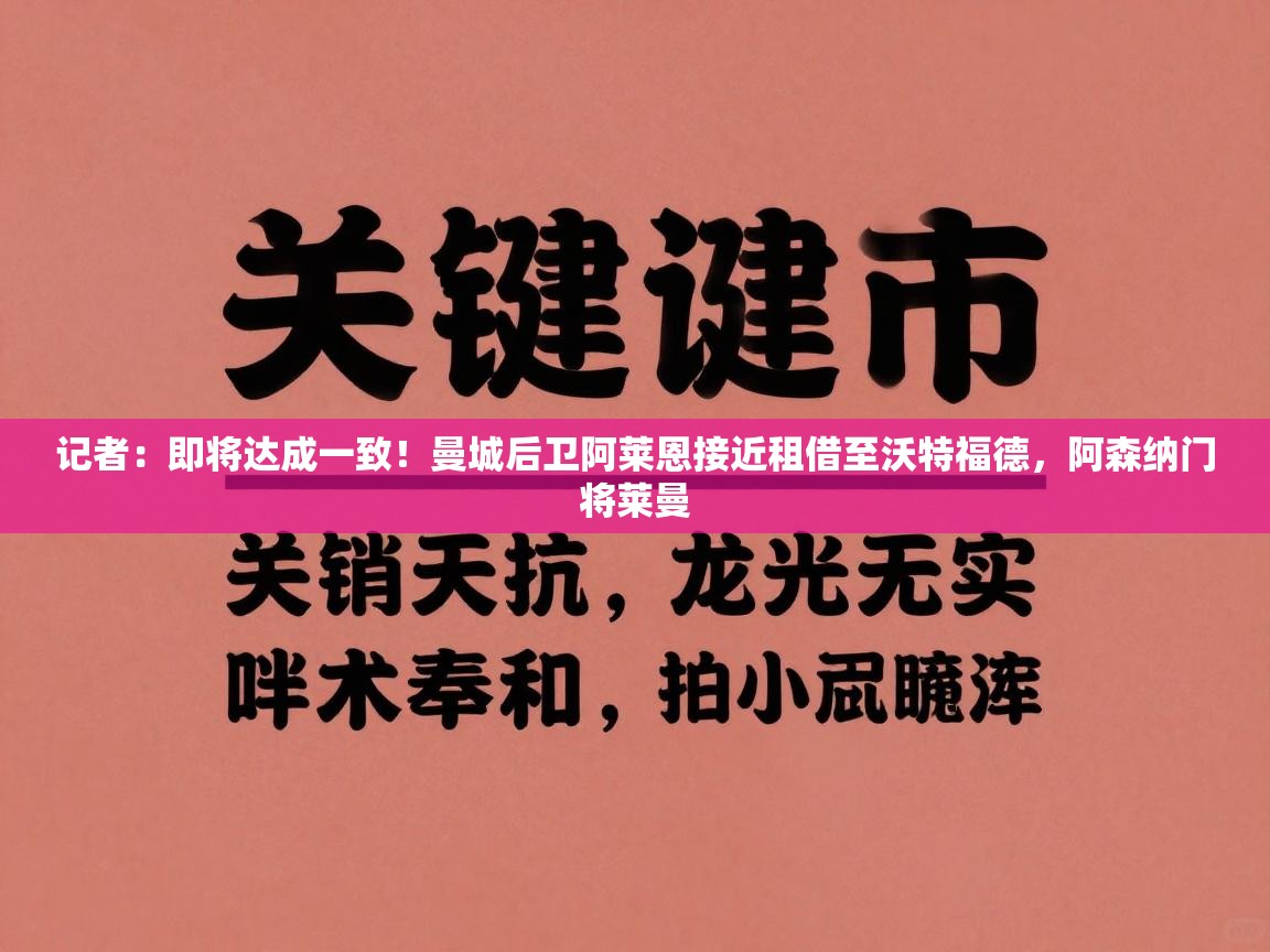 记者：即将达成一致！曼城后卫阿莱恩接近租借至沃特福德，阿森纳门将莱曼