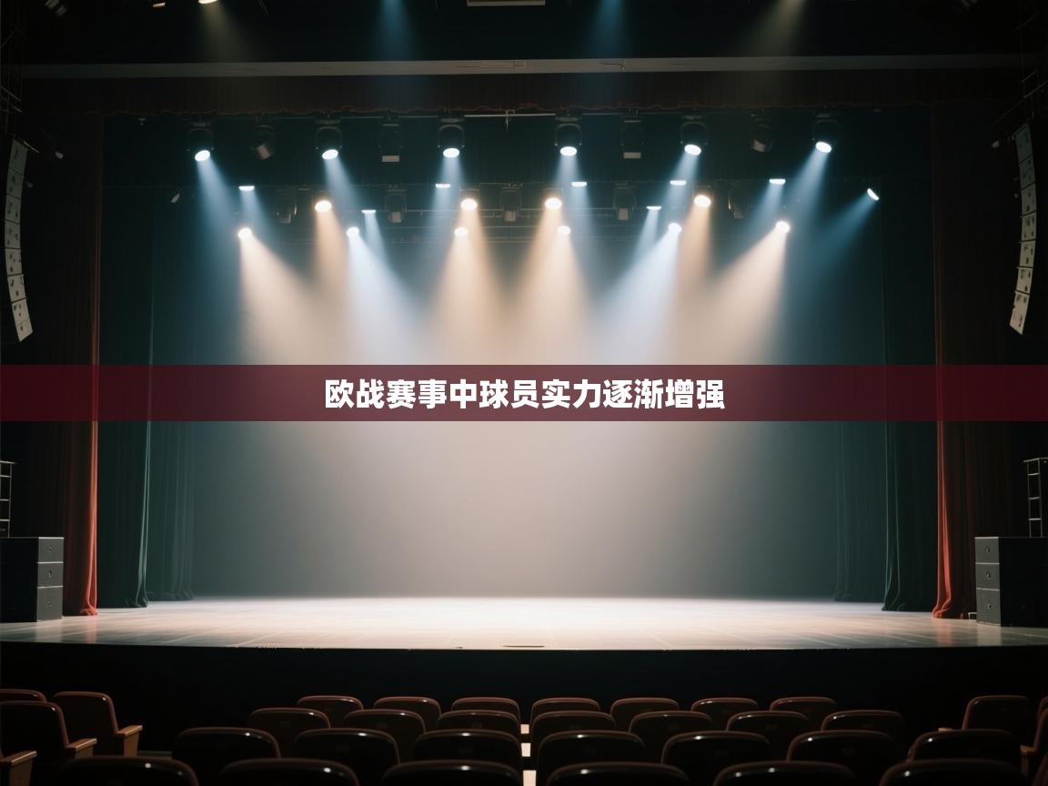 欧战赛事中球员实力逐渐增强