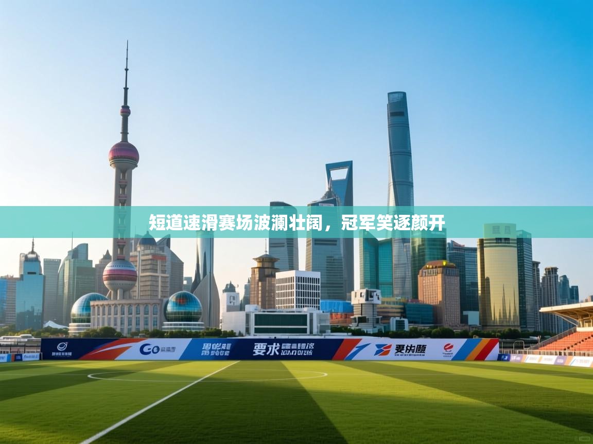 短道速滑赛场波澜壮阔，冠军笑逐颜开  第2张