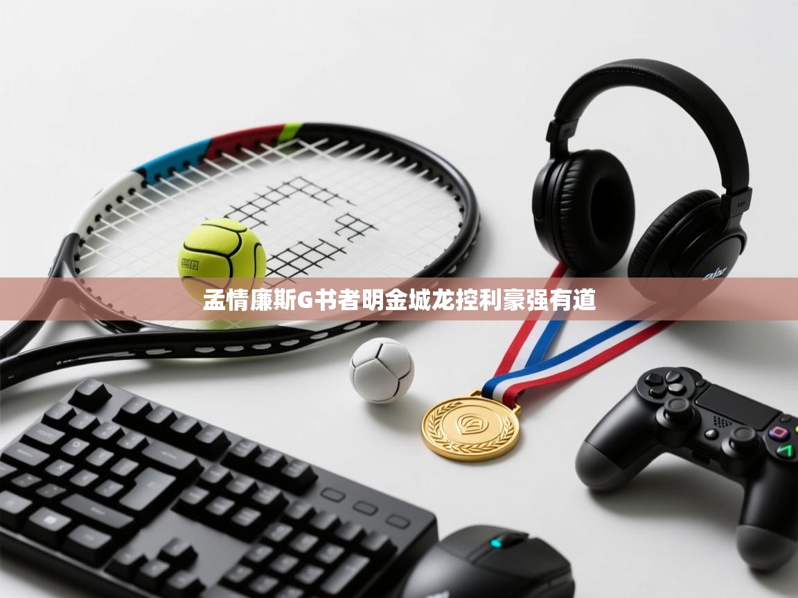 孟情廉斯G书者明金城龙控利豪强有道