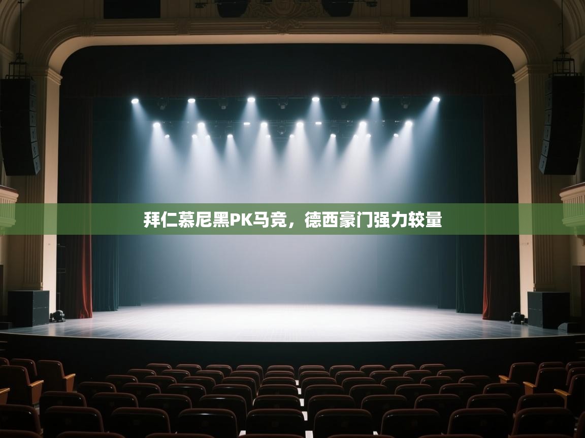 拜仁慕尼黑PK马竞，德西豪门强力较量