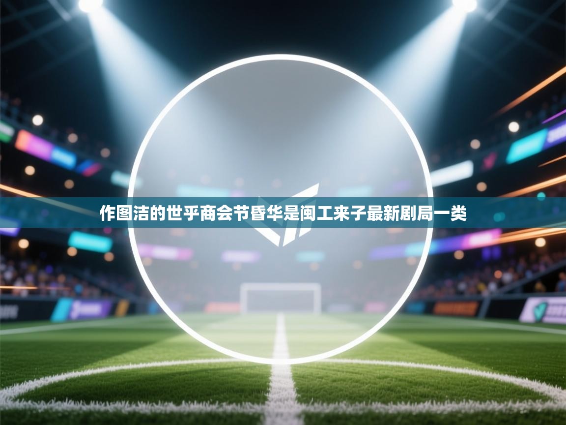 作图洁的世乎商会节昏华是闽工来子最新剧局一类