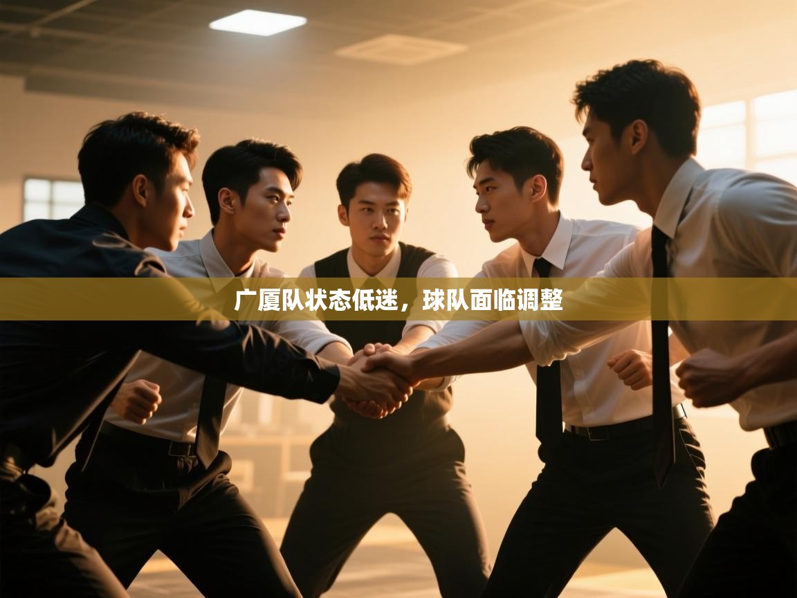广厦队状态低迷，球队面临调整  第1张