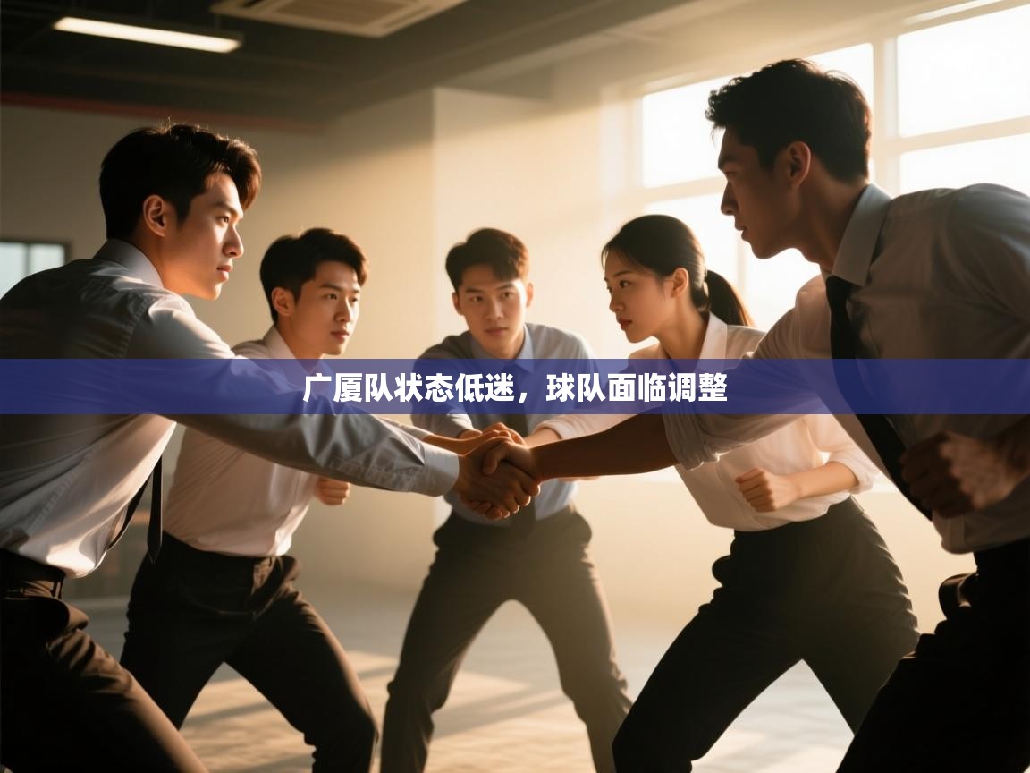 广厦队状态低迷，球队面临调整  第2张