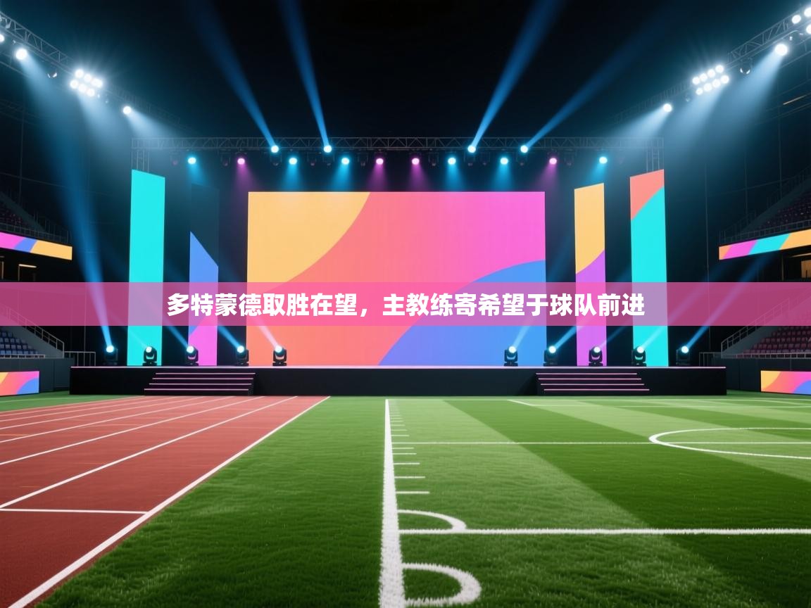 多特蒙德取胜在望，主教练寄希望于球队前进