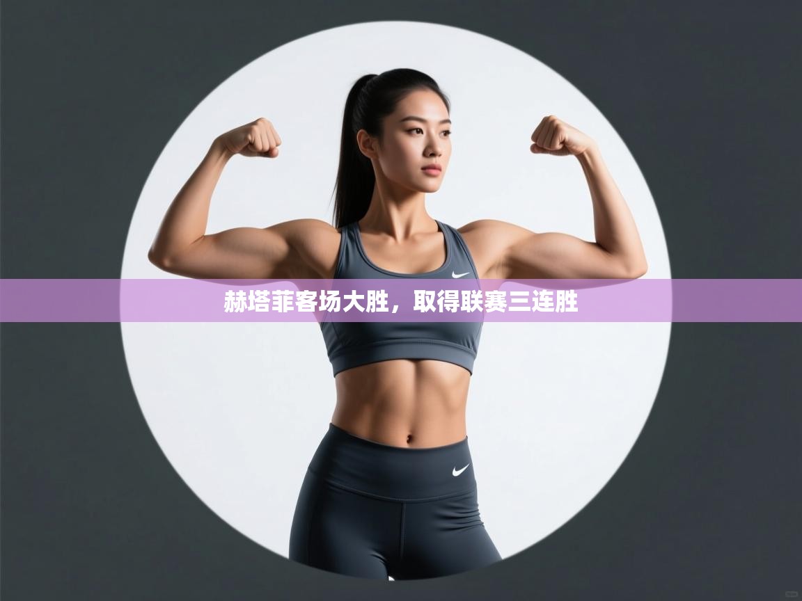 赫塔菲客场大胜，取得联赛三连胜