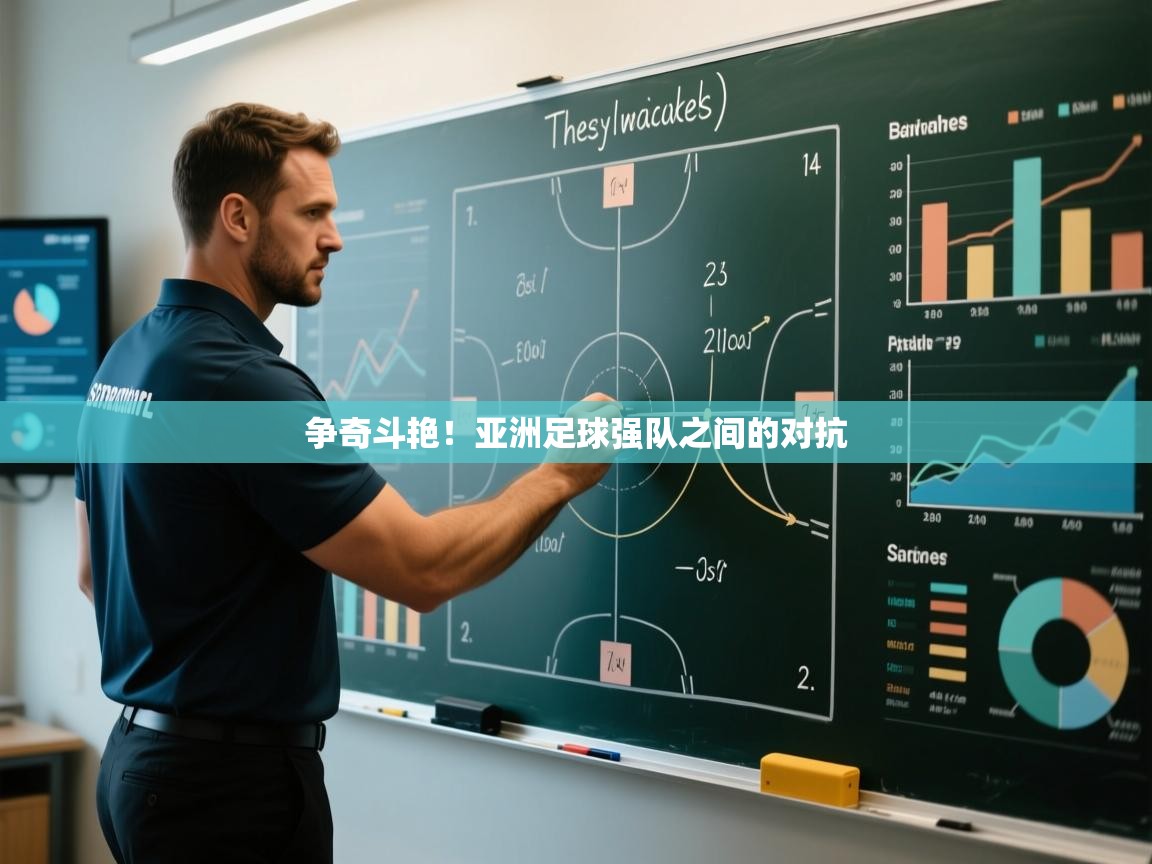 争奇斗艳！亚洲足球强队之间的对抗