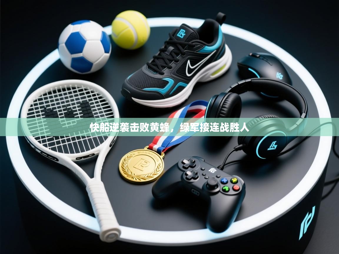 快船逆袭击败黄蜂，绿军接连战胜人