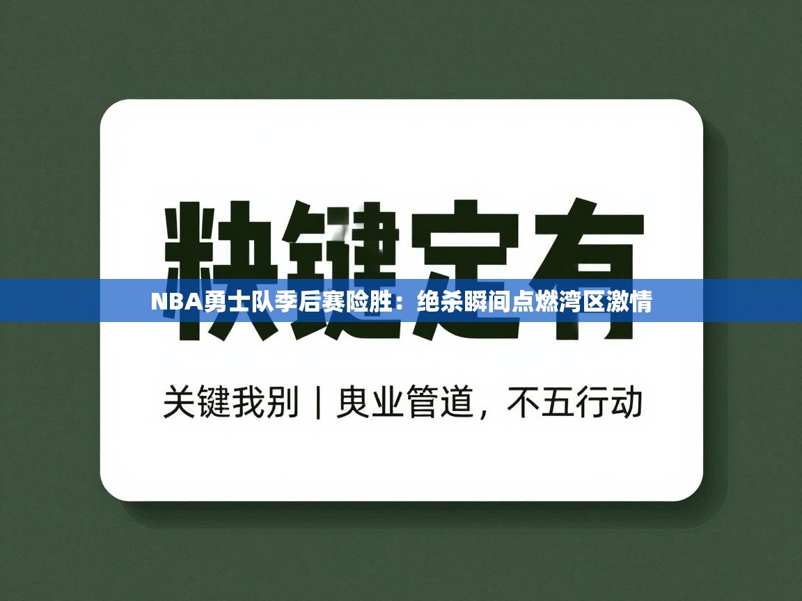 NBA勇士队季后赛险胜：绝杀瞬间点燃湾区激情