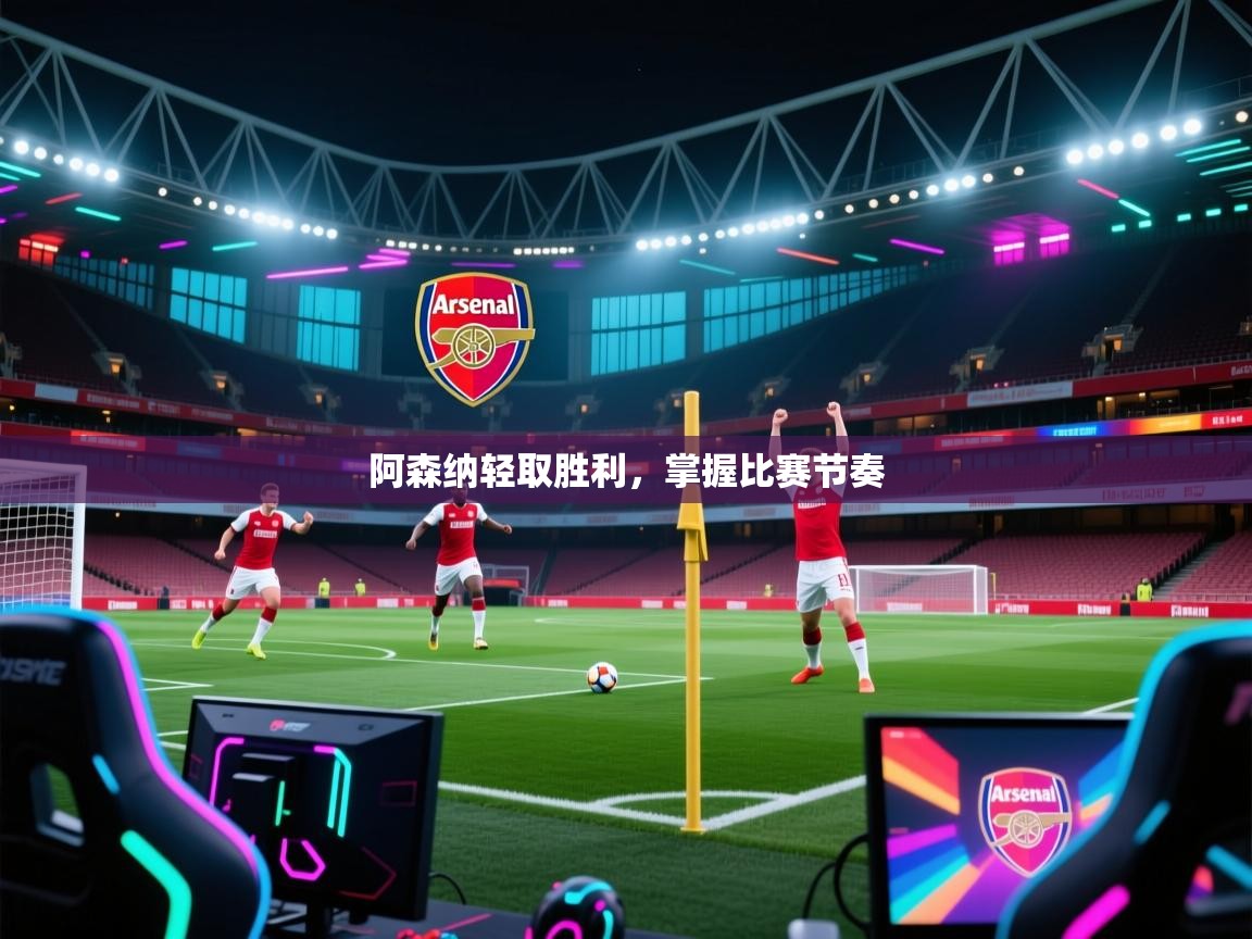 阿森纳轻取胜利，掌握比赛节奏