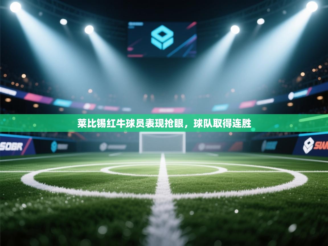 莱比锡红牛球员表现抢眼，球队取得连胜