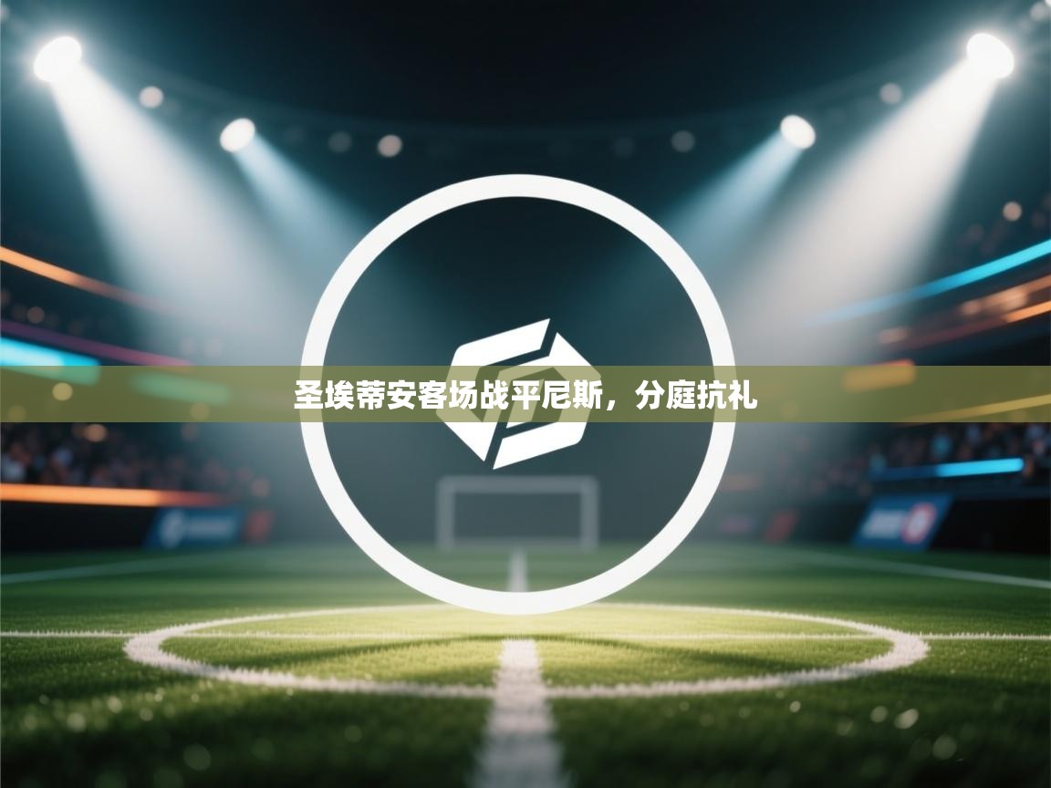 圣埃蒂安客场战平尼斯，分庭抗礼