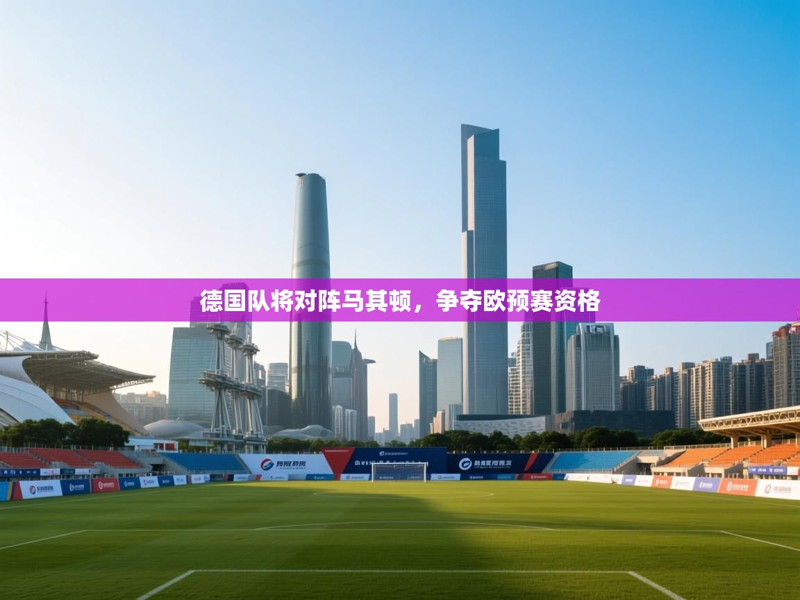 德国队将对阵马其顿，争夺欧预赛资格