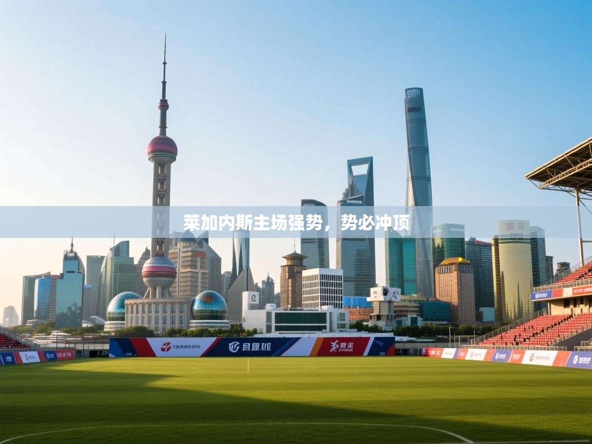 莱加内斯主场强势，势必冲顶