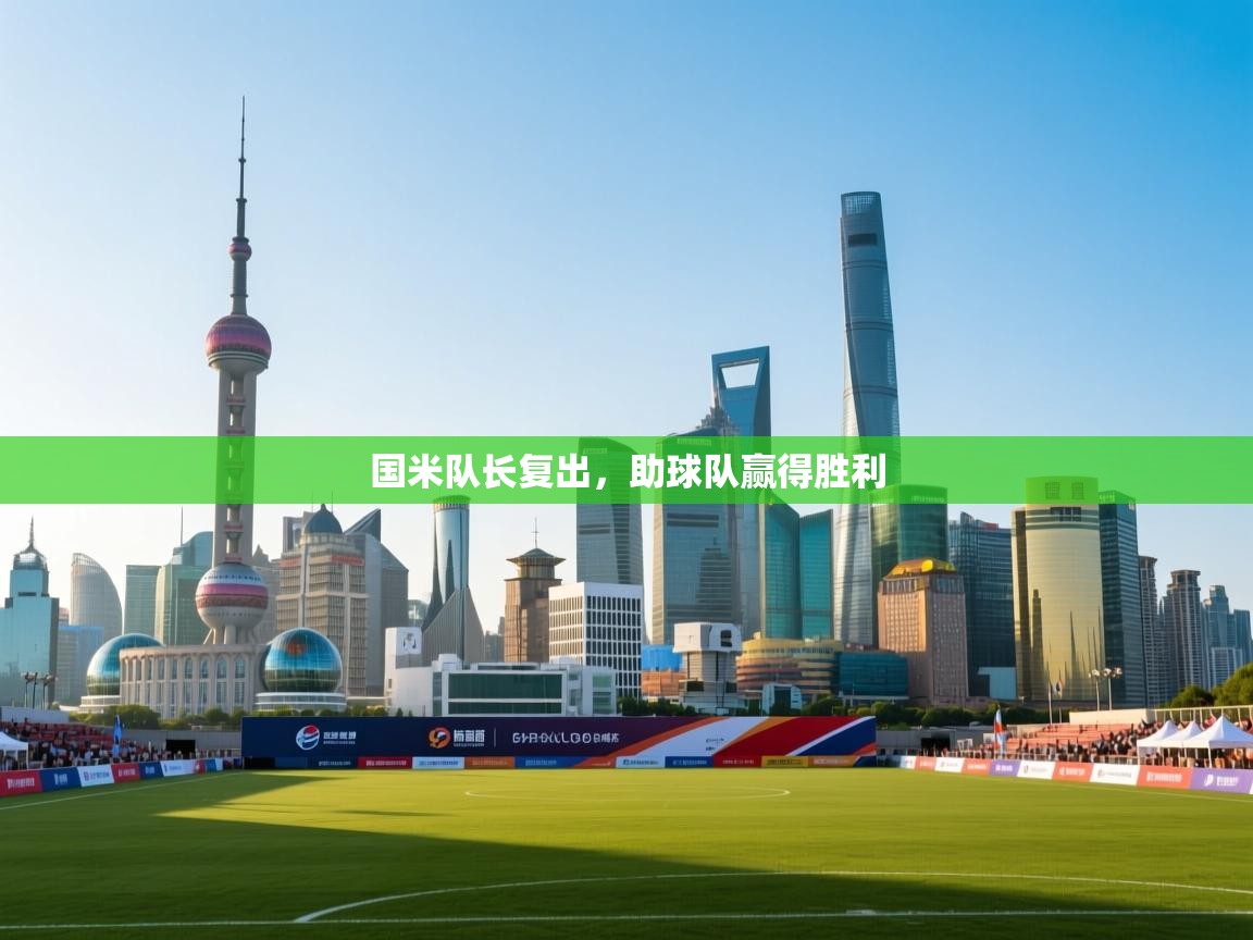 国米队长复出，助球队赢得胜利